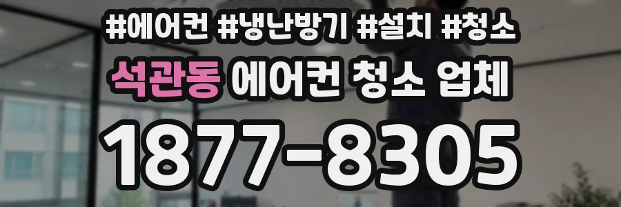 석관동 에어컨 청소 업체