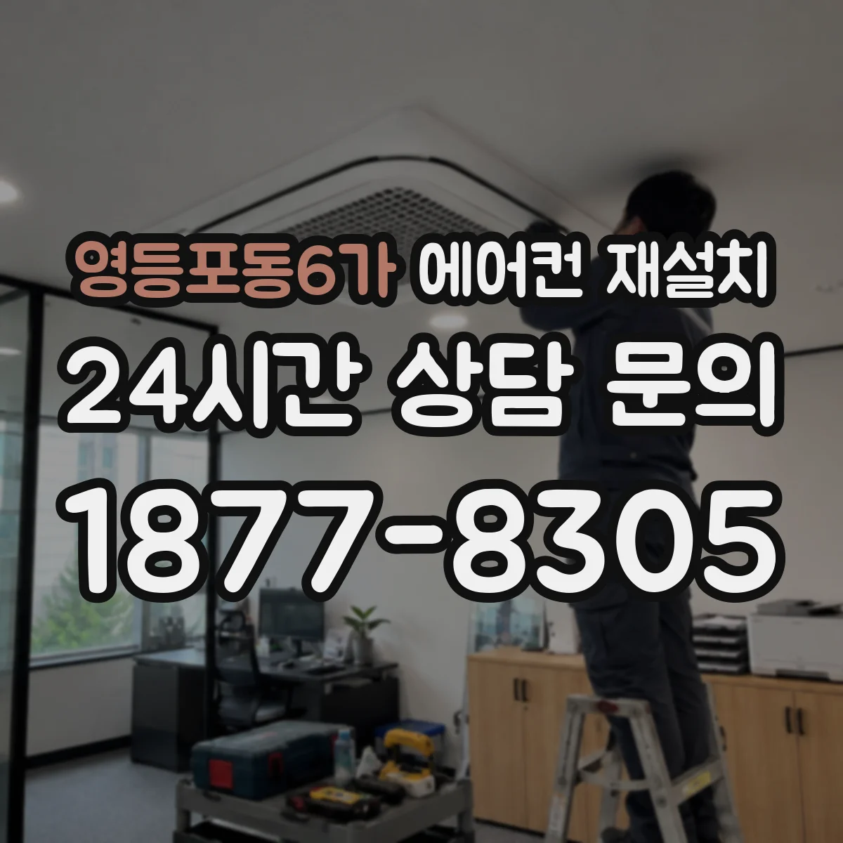 영등포동6가 에어컨 재설치