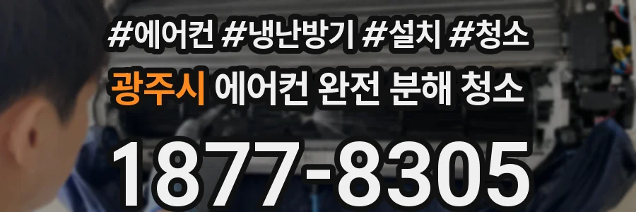 광주시 에어컨 완전 분해 청소