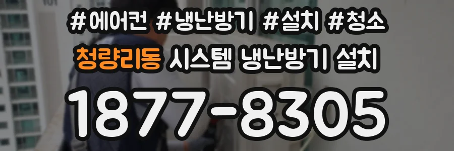 청량리동 시스템 냉난방기 설치
