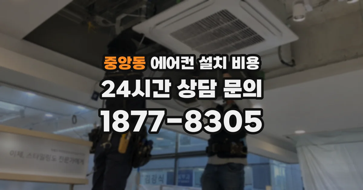 중앙동 에어컨 설치 비용