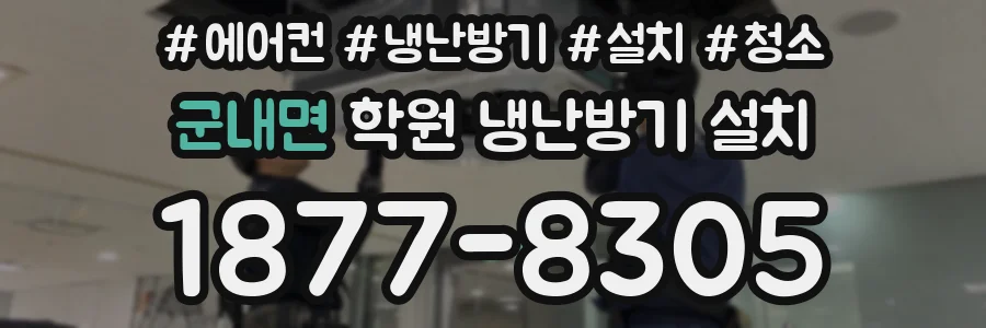 군내면 학원 냉난방기 설치