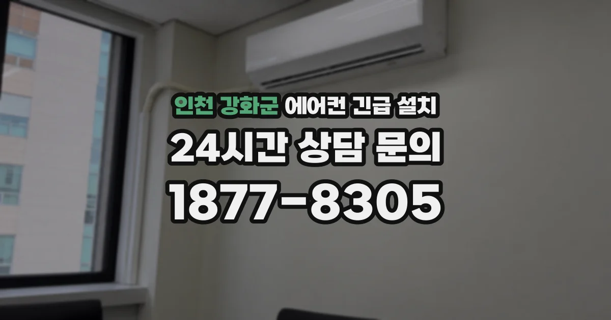 인천 강화군 에어컨 긴급 설치