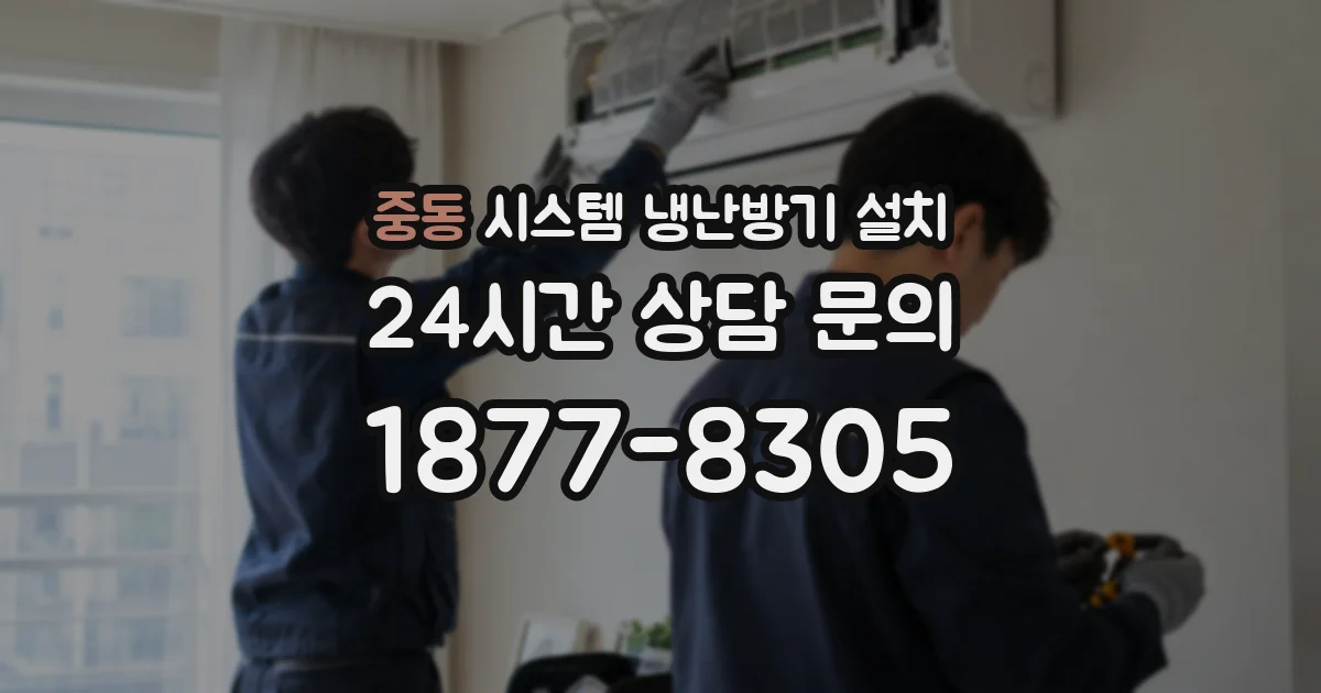 중동 시스템 냉난방기 설치