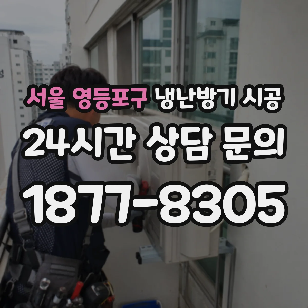 서울 영등포구 냉난방기 시공