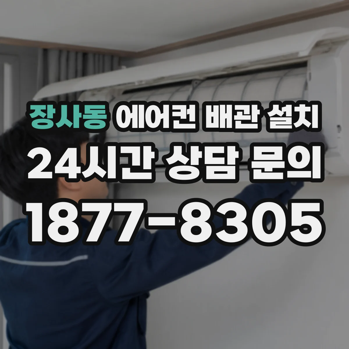 장사동 에어컨 배관 설치