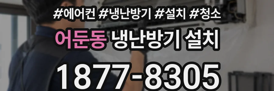 어둔동 냉난방기 설치
