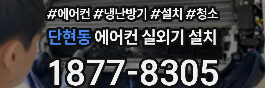 단현동 에어컨 실외기 설치