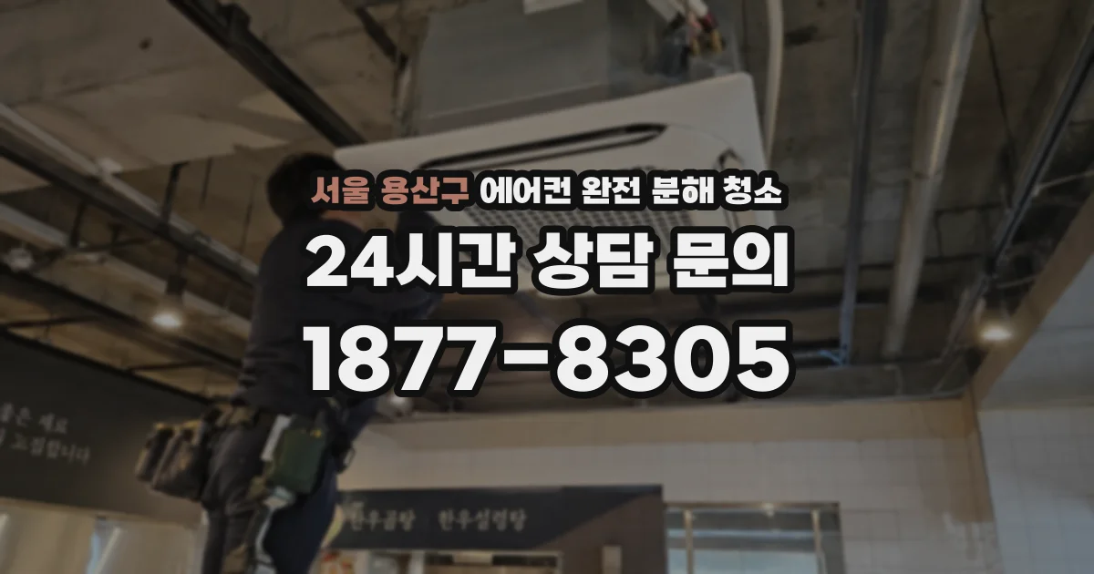 서울 용산구 에어컨 완전 분해 청소