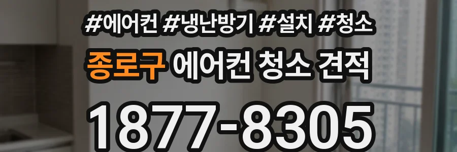종로구 에어컨 청소 견적