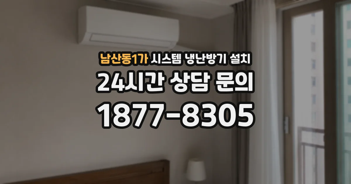 남산동1가 시스템 냉난방기 설치