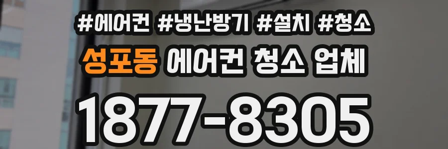 성포동 에어컨 청소 업체