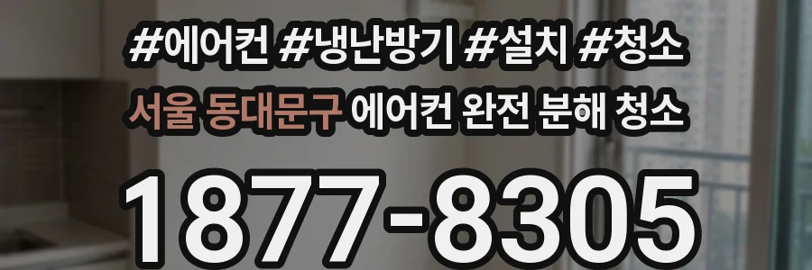 서울 동대문구 에어컨 완전 분해 청소