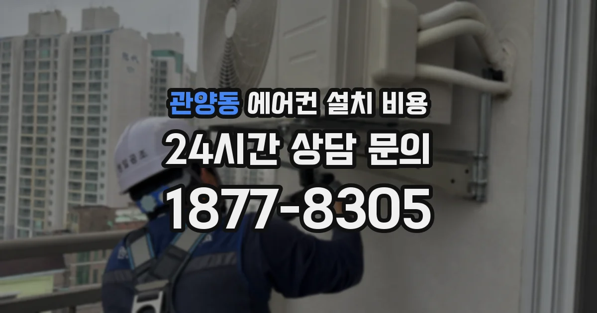 관양동 에어컨 설치 비용