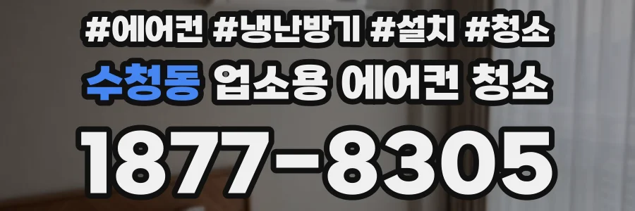수청동 업소용 에어컨 청소