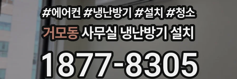 거모동 사무실 냉난방기 설치