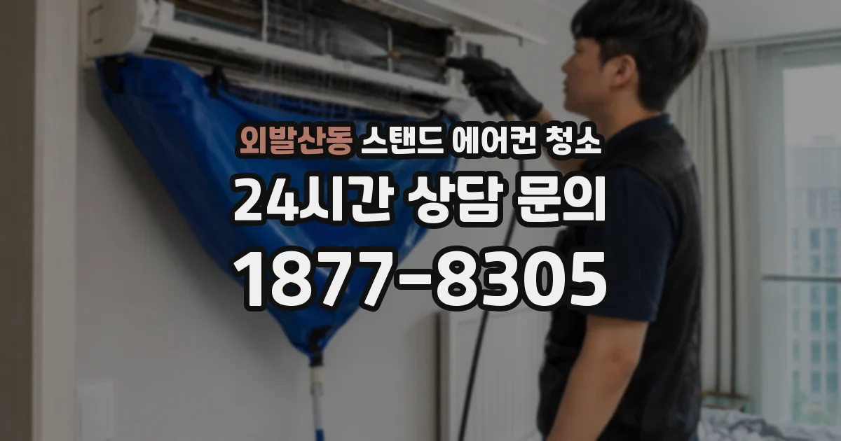 외발산동 스탠드 에어컨 청소