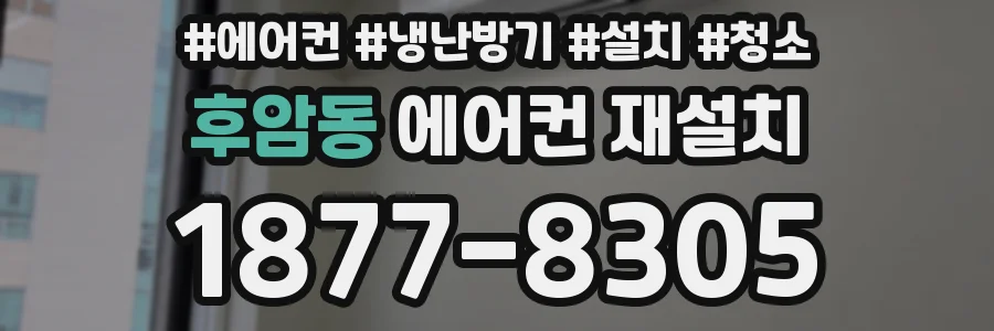 후암동 에어컨 재설치