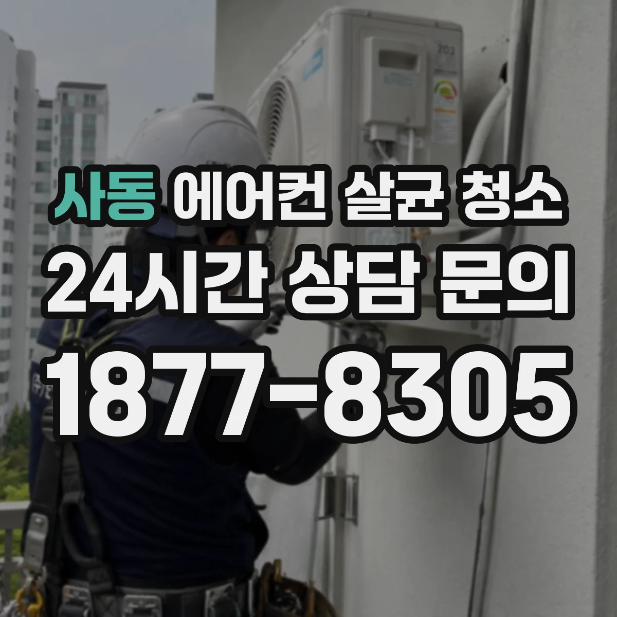 사동 에어컨 살균 청소