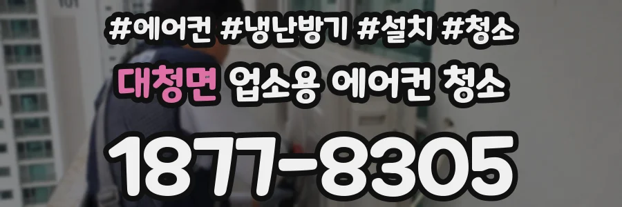 대청면 업소용 에어컨 청소