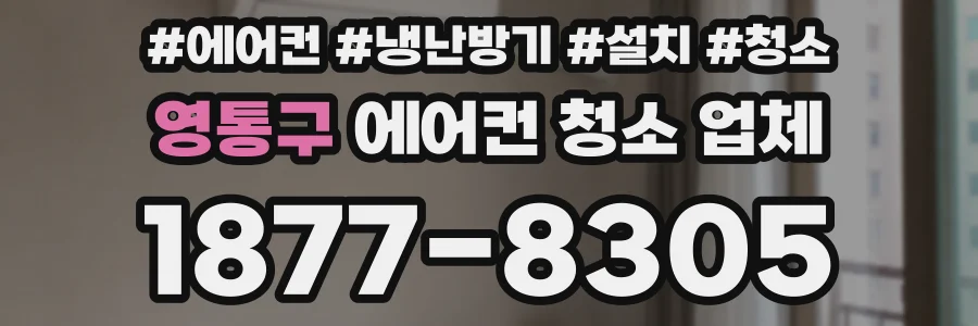 영통구 에어컨 청소 업체