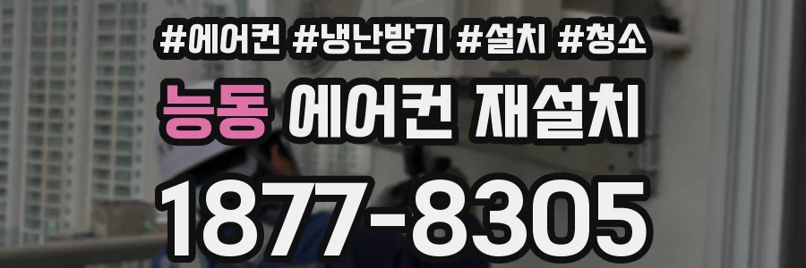 능동 에어컨 재설치