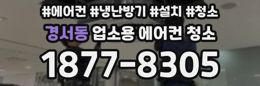 경서동 업소용 에어컨 청소