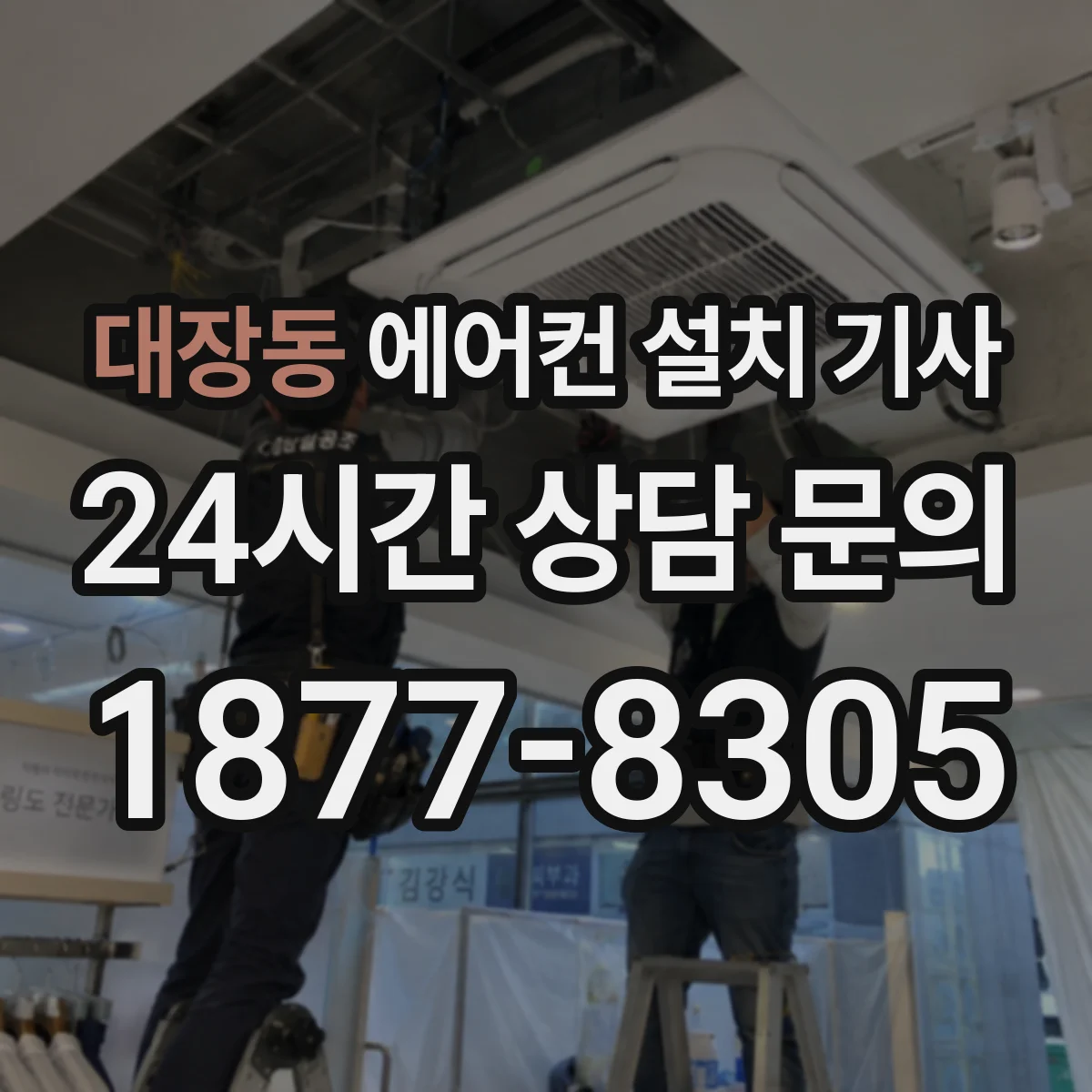 대장동 에어컨 설치 기사