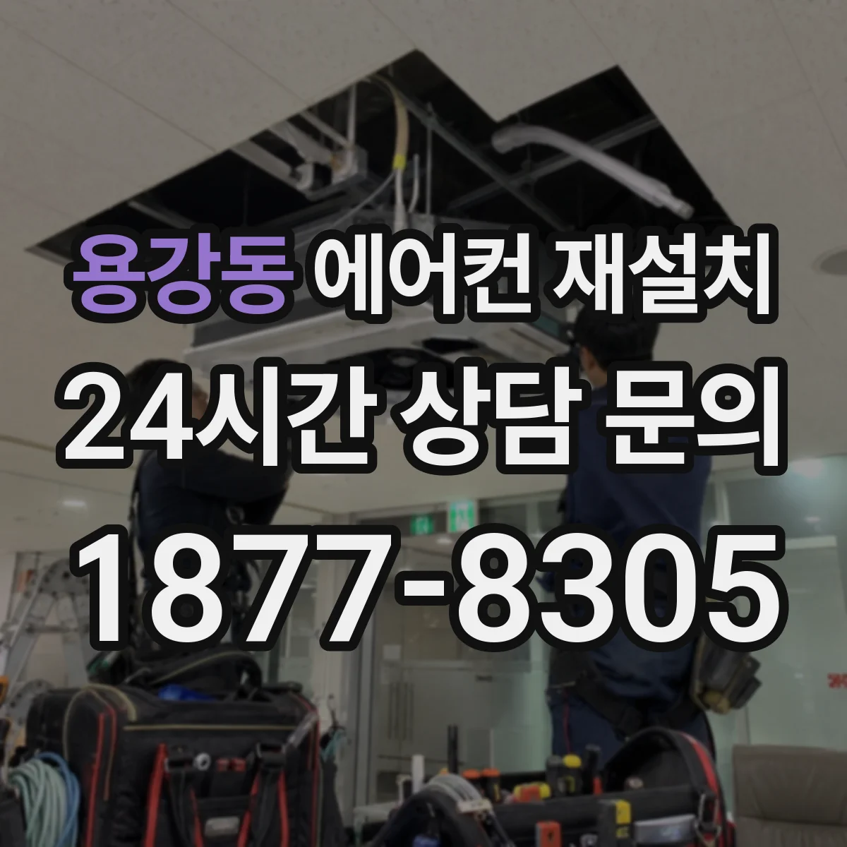 용강동 에어컨 재설치