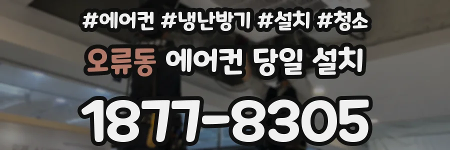 오류동 에어컨 당일 설치