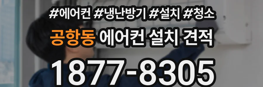 공항동 에어컨 설치 견적