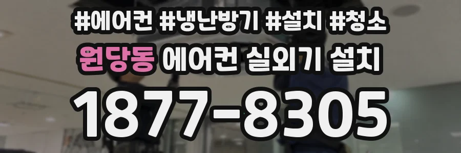 원당동 에어컨 실외기 설치