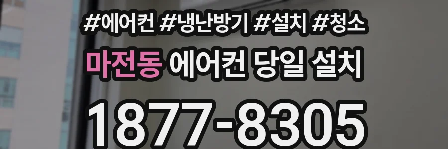 마전동 에어컨 당일 설치