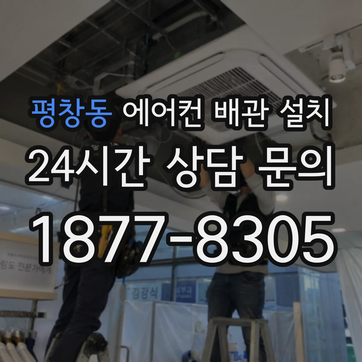 평창동 에어컨 배관 설치