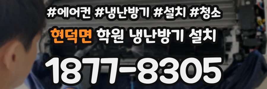 현덕면 학원 냉난방기 설치