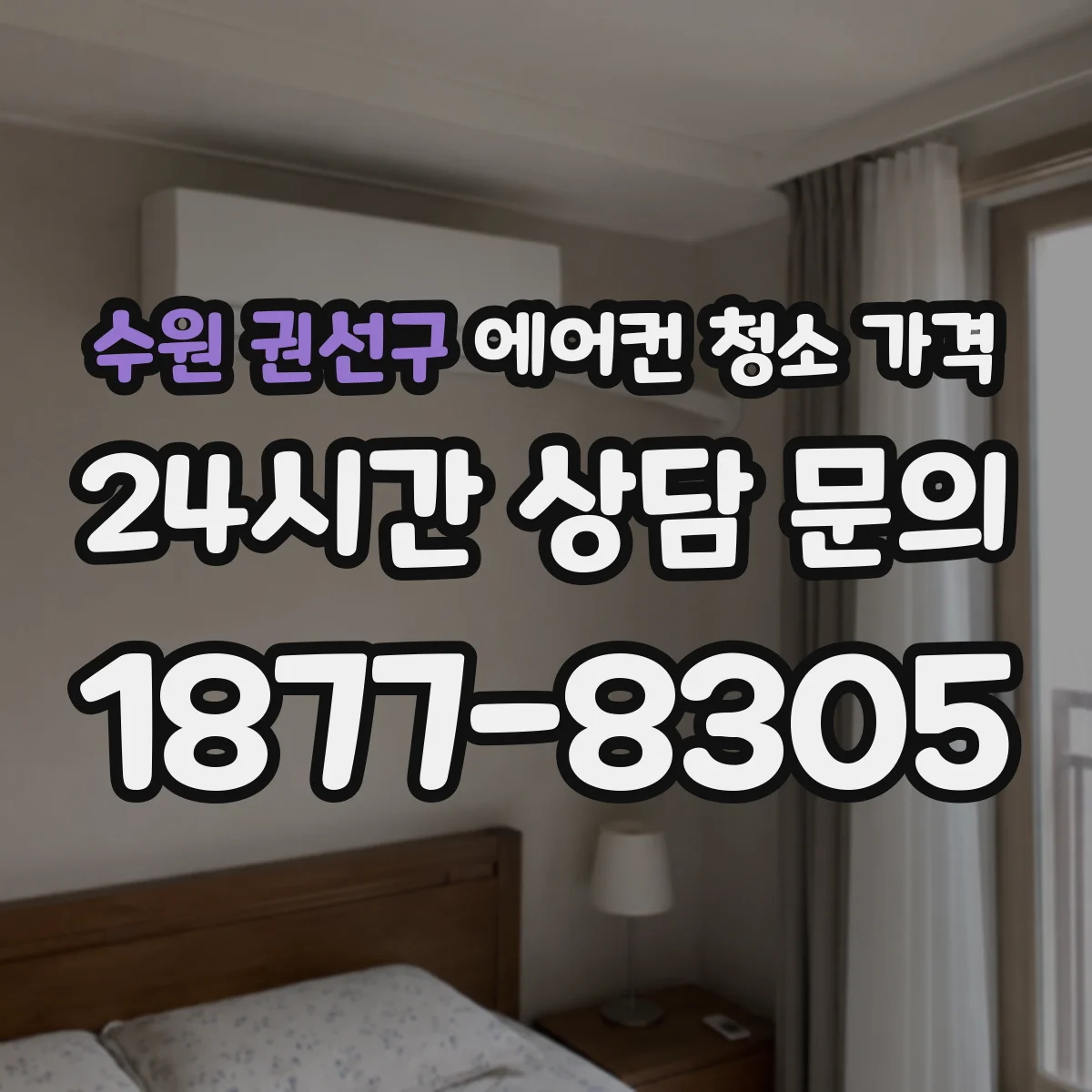 수원 권선구 에어컨 청소 가격