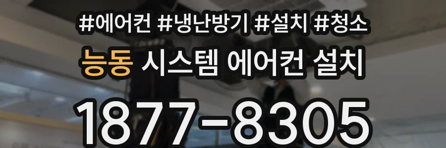 능동 시스템 에어컨 설치