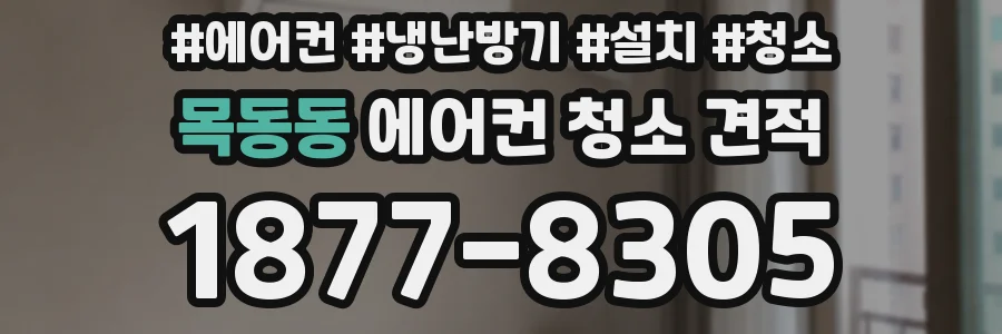 목동동 에어컨 청소 견적