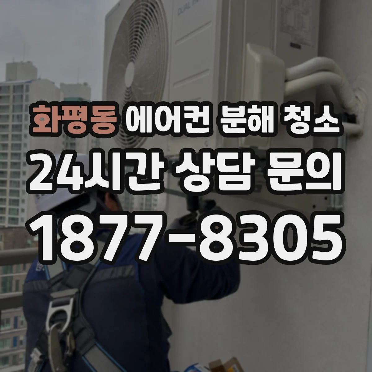 화평동 에어컨 분해 청소