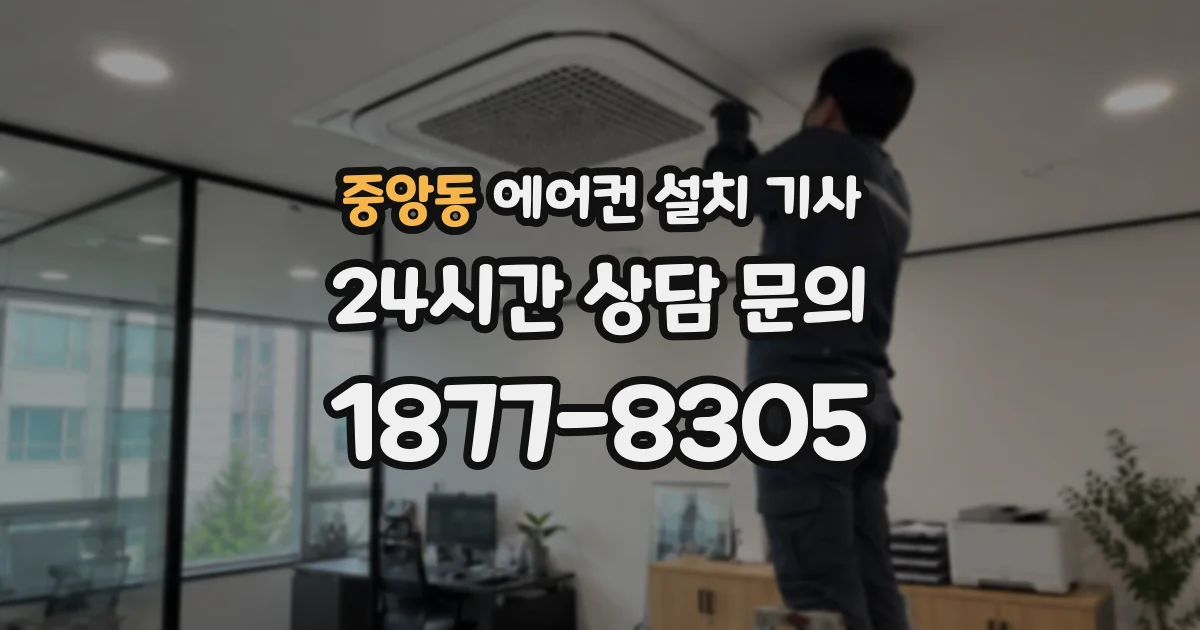 중앙동 에어컨 설치 기사