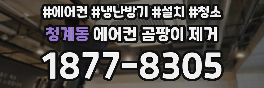 청계동 에어컨 곰팡이 제거