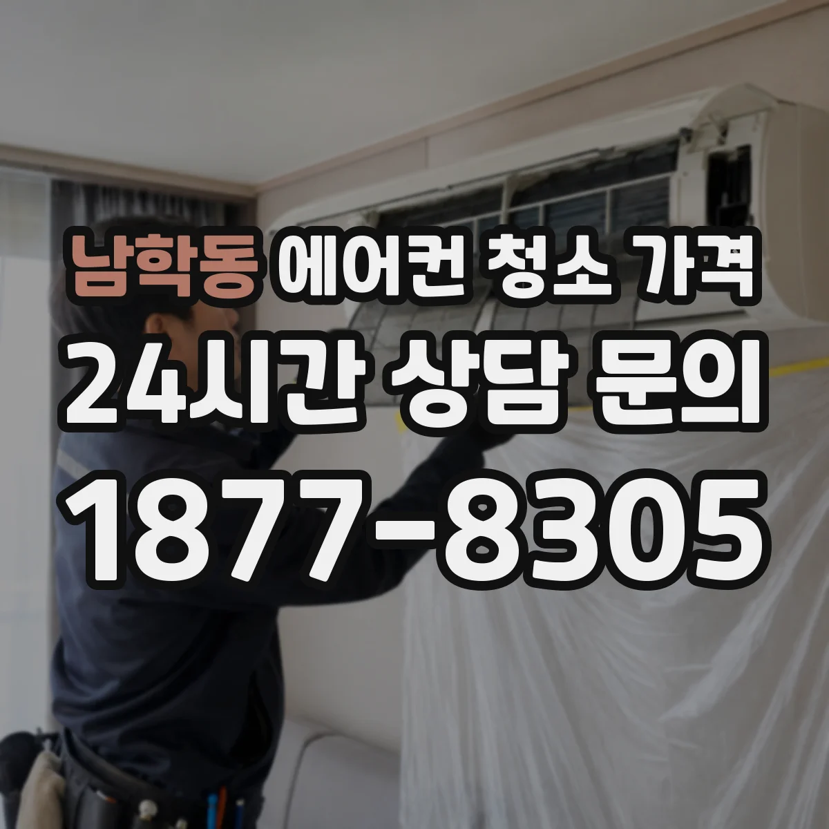 남학동 에어컨 청소 가격