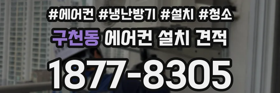 구천동 에어컨 설치 견적