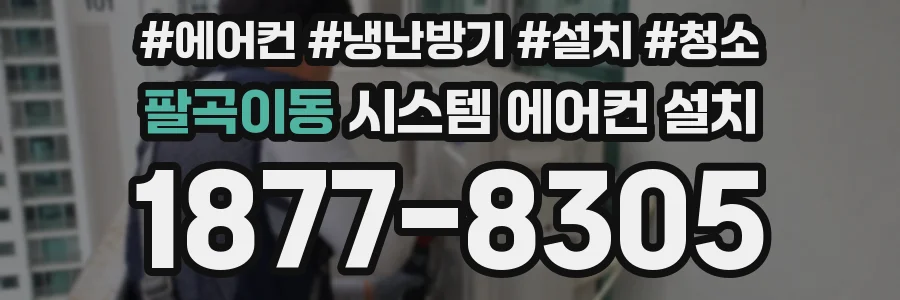 팔곡이동 시스템 에어컨 설치