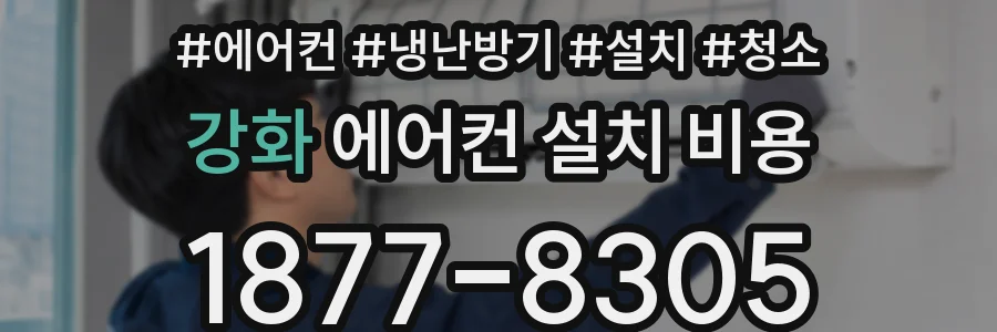 강화 에어컨 설치 비용