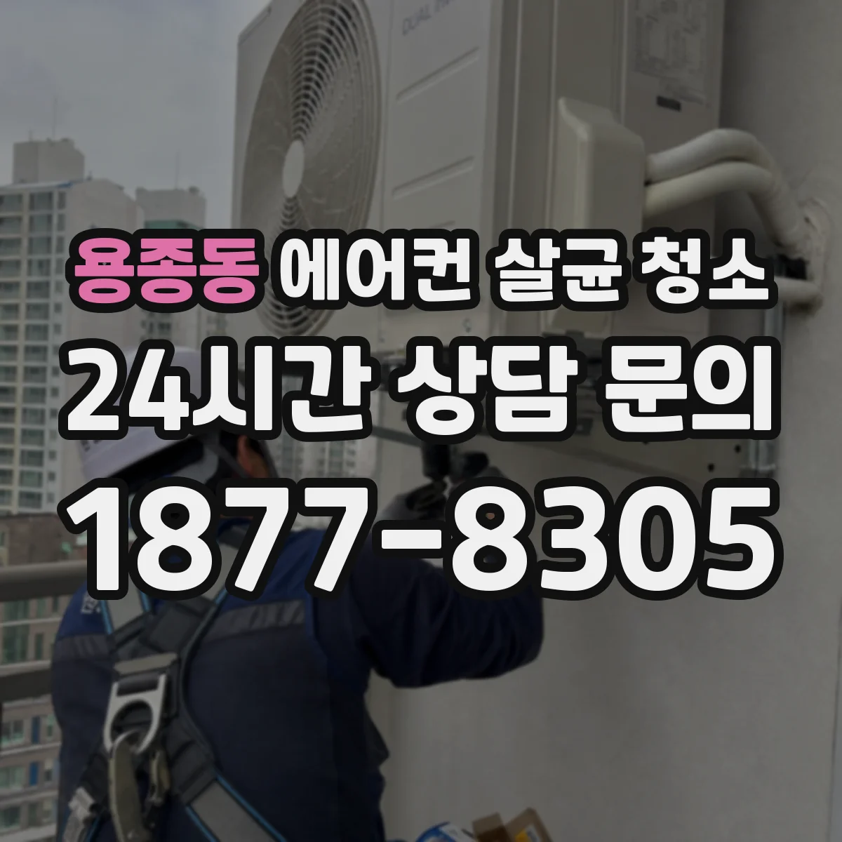 용종동 에어컨 살균 청소