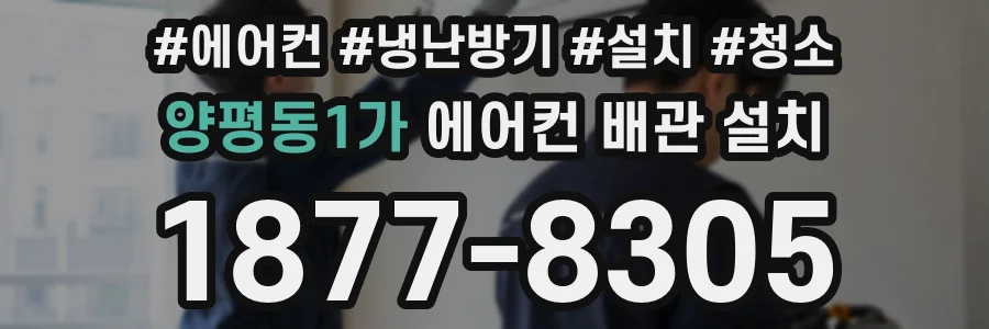 양평동1가 에어컨 배관 설치