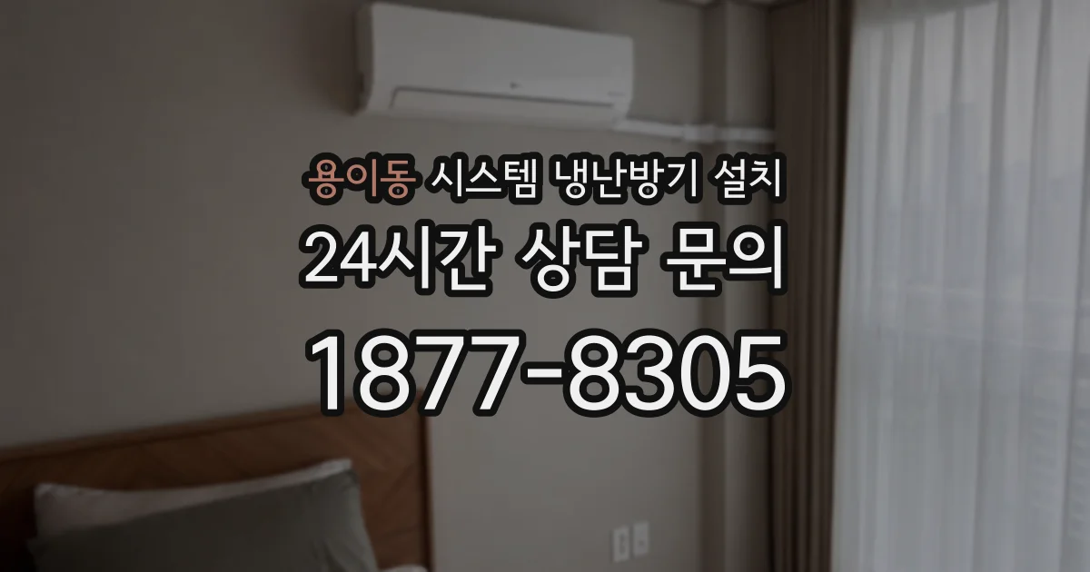 용이동 시스템 냉난방기 설치