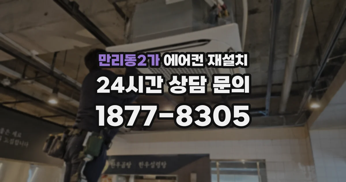 만리동2가 에어컨 재설치