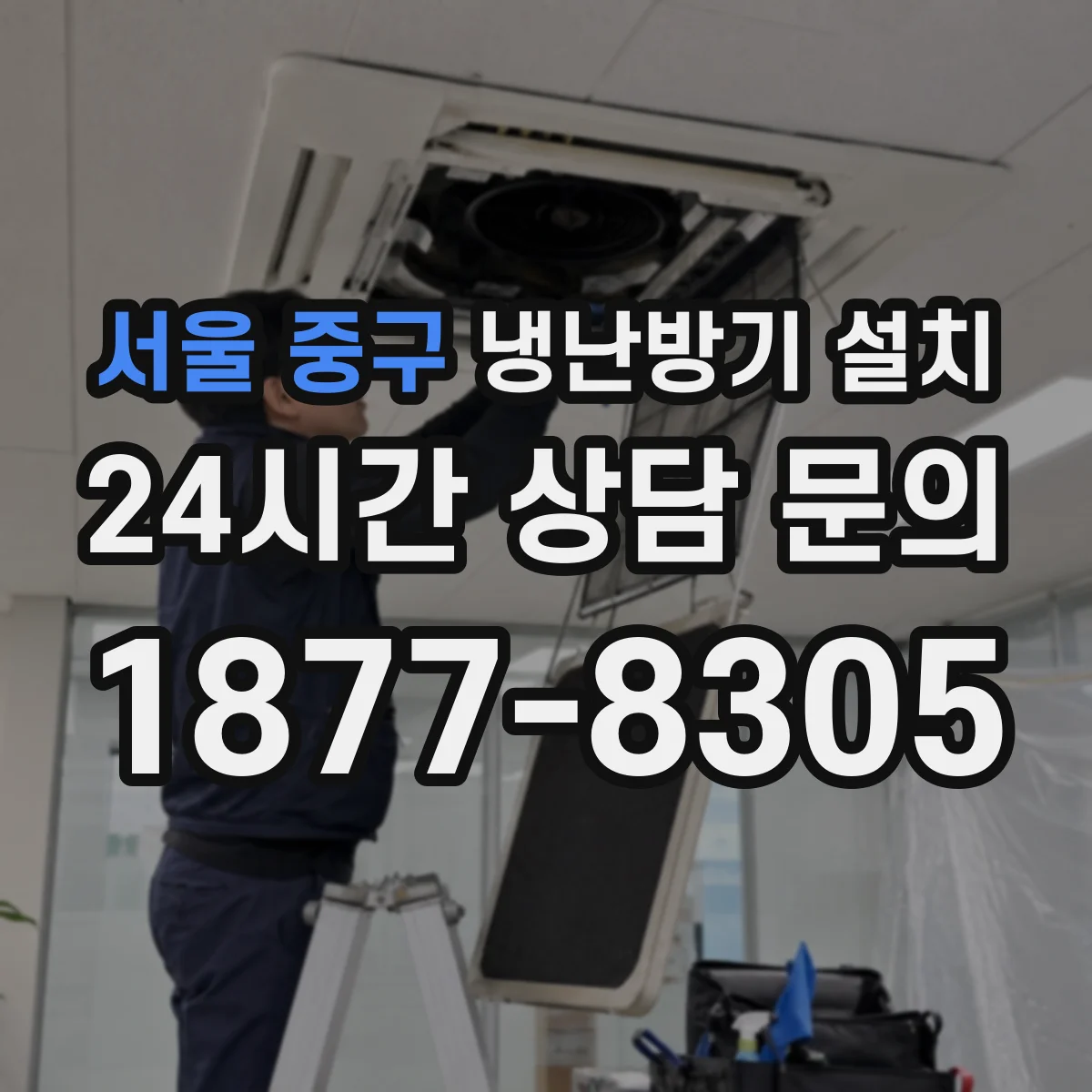 서울 중구 냉난방기 설치